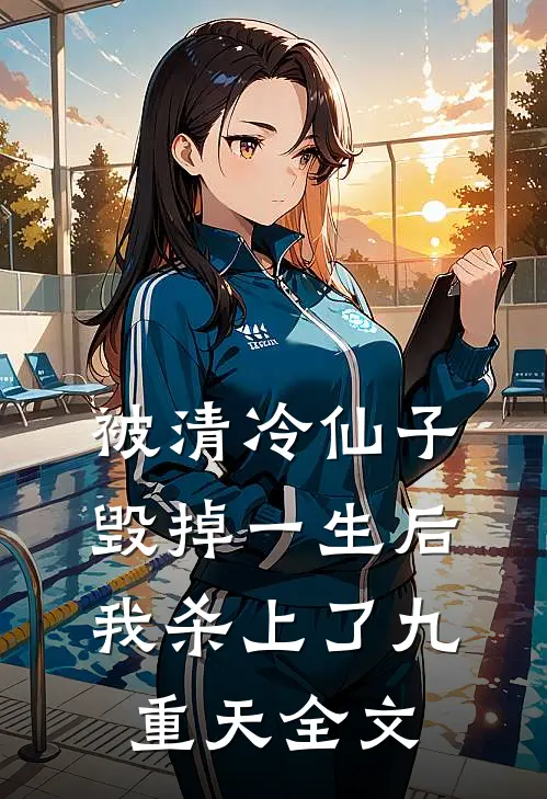 被清冷仙子毁掉一生后，我杀上了九重天全文