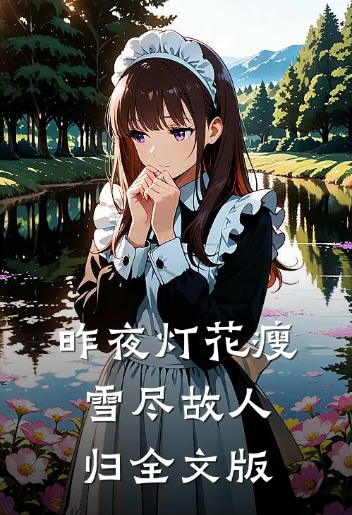 昨夜灯花瘦，雪尽故人归全文版