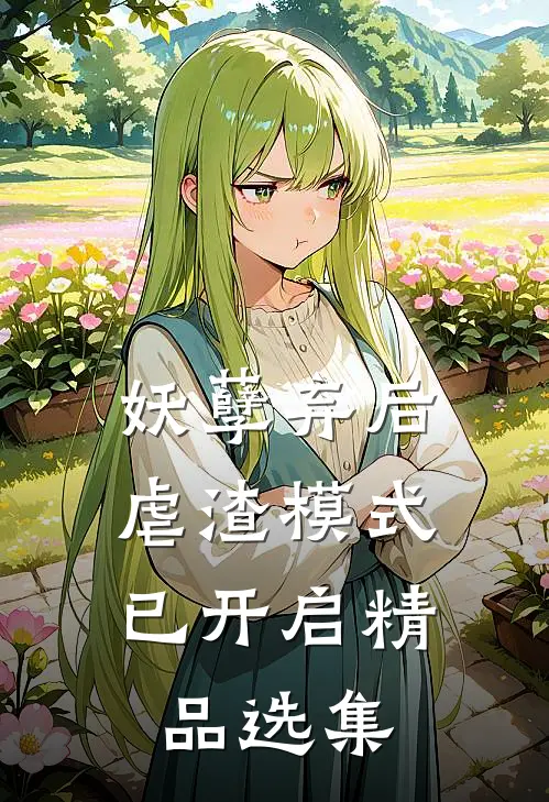 妖孽弃后：虐渣模式已开启精品选集
