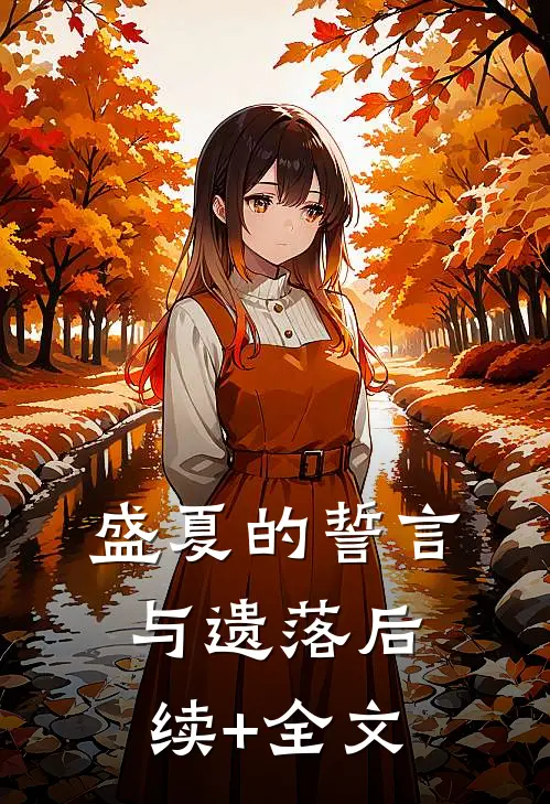 盛夏的誓言与遗落后续+全文