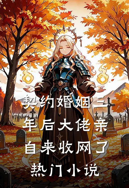 契约婚姻三年后大佬亲自来收网了热门小说