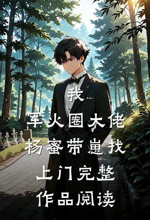 我，军火圈大佬，杨蜜带崽找上门完整作品阅读