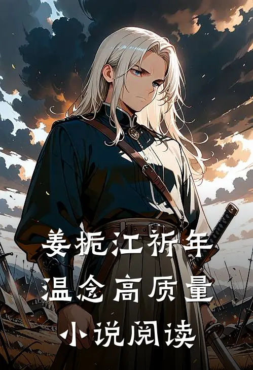 姜栀江祈年温念高质量小说阅读