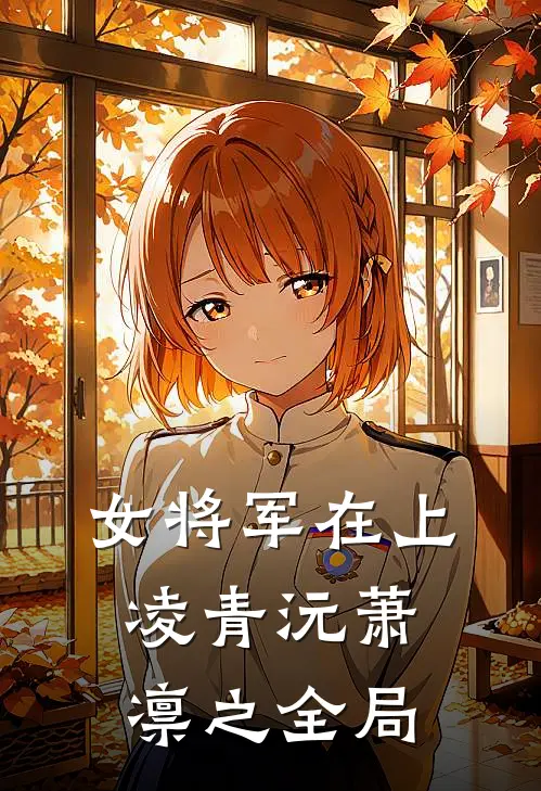 女将军在上凌青沅萧凛之全局