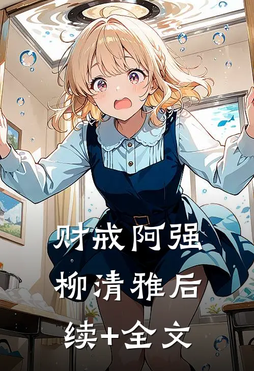 财戒阿强柳清雅后续+全文