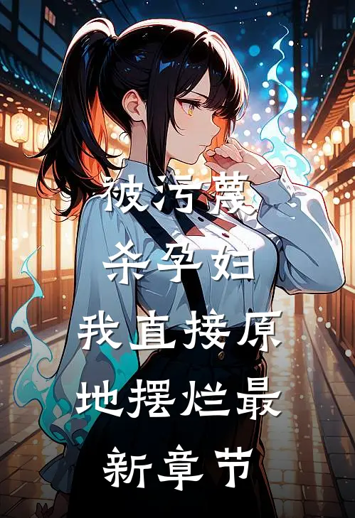 被污蔑杀孕妇，我直接原地摆烂最新章节