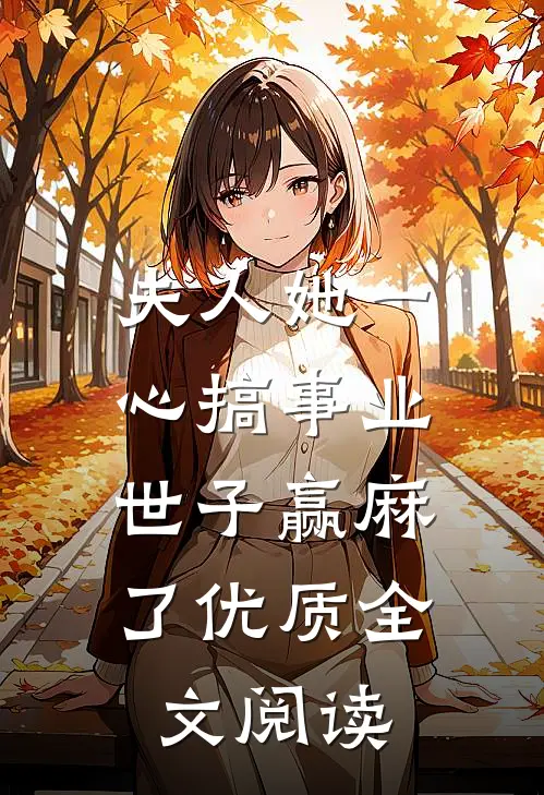 夫人她一心搞事业，世子赢麻了优质全文阅读