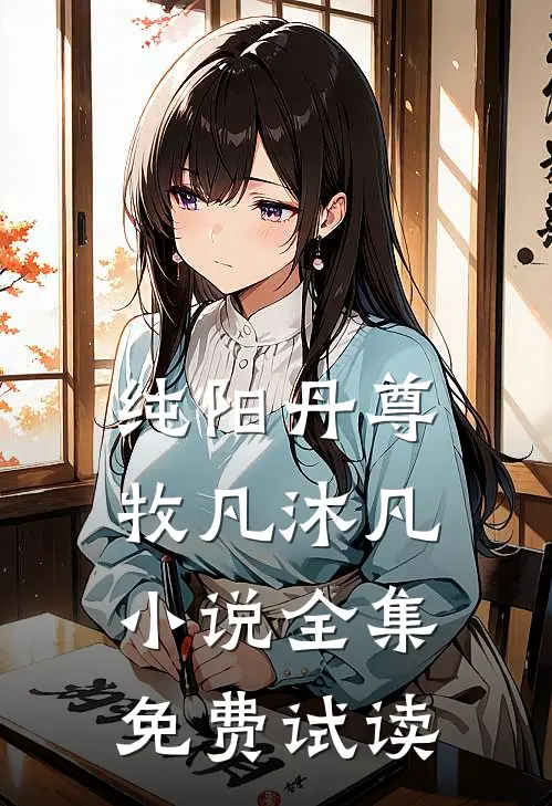 纯阳丹尊牧凡沐凡小说全集免费试读