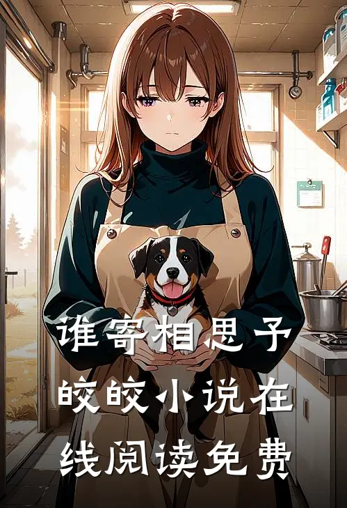 谁寄相思予皎皎小说在线阅读免费