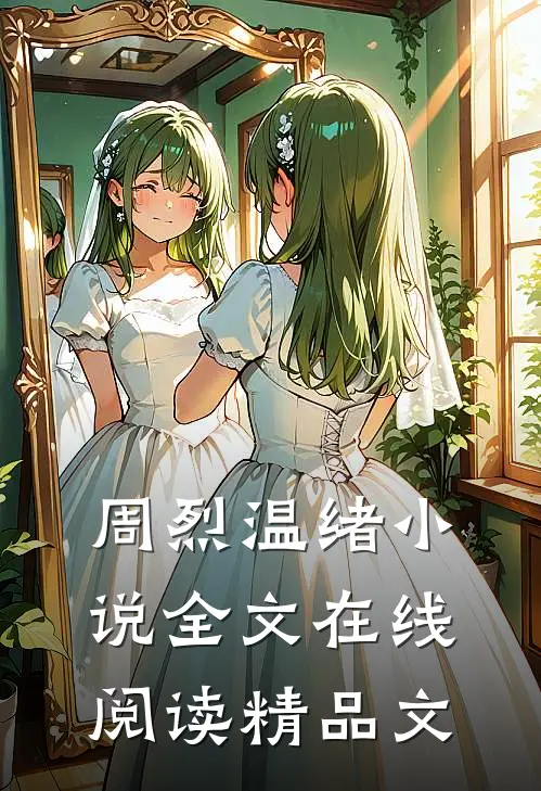 周烈温绪小说全文在线阅读精品文