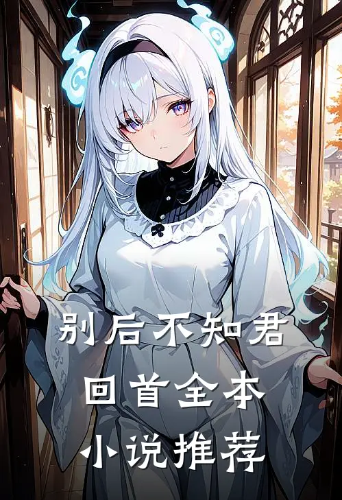 别后不知君回首全本小说推荐