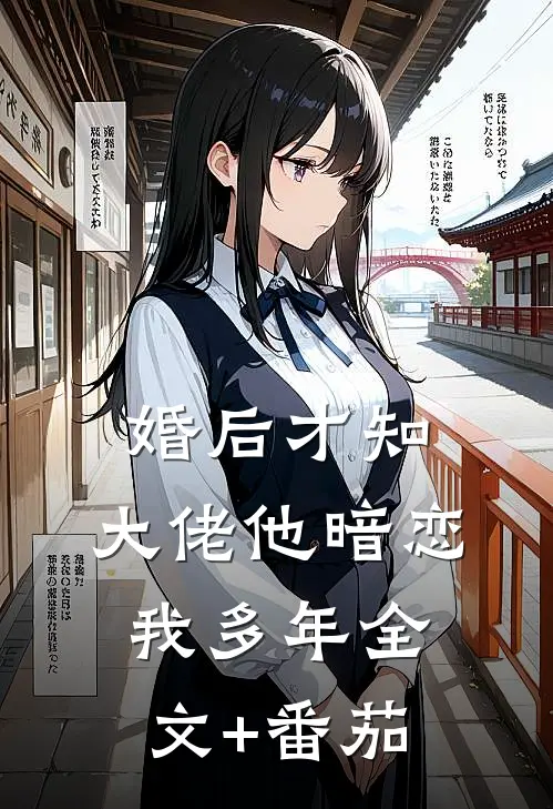 婚后才知，大佬他暗恋我多年全文+番茄
