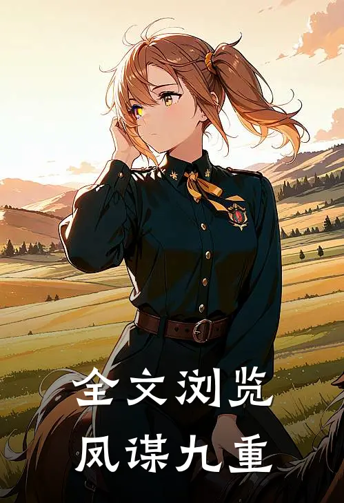 全文浏览凤谋九重
