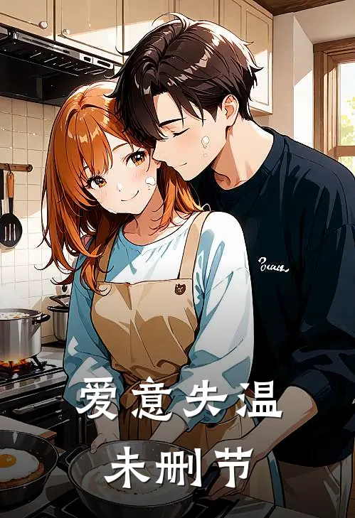 爱意失温未删节