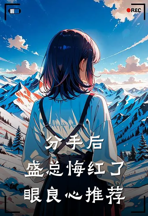 分手后，盛总悔红了眼良心推荐