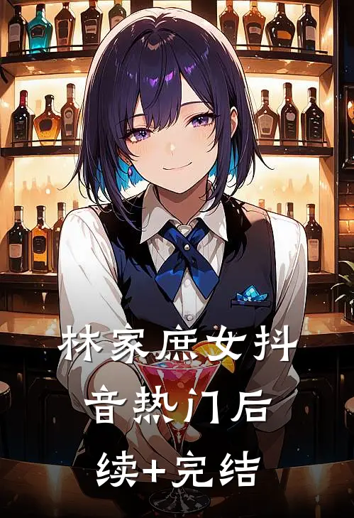 林家庶女抖音热门后续+完结
