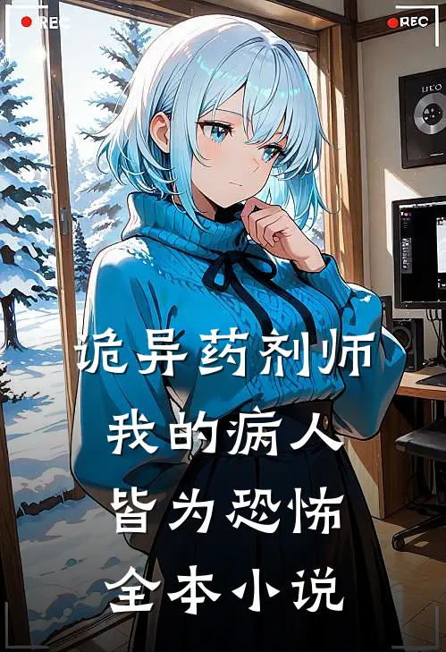 诡异药剂师：我的病人皆为恐怖全本小说