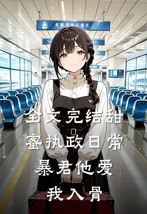全文完结甜蜜执政日常：暴君他爱我入骨