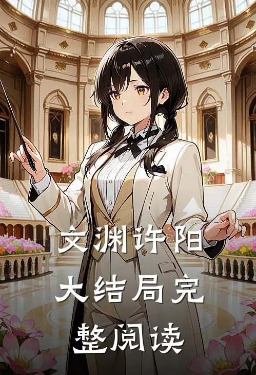 文渊许阳大结局完整阅读