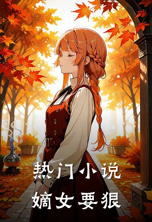 热门小说嫡女要狠