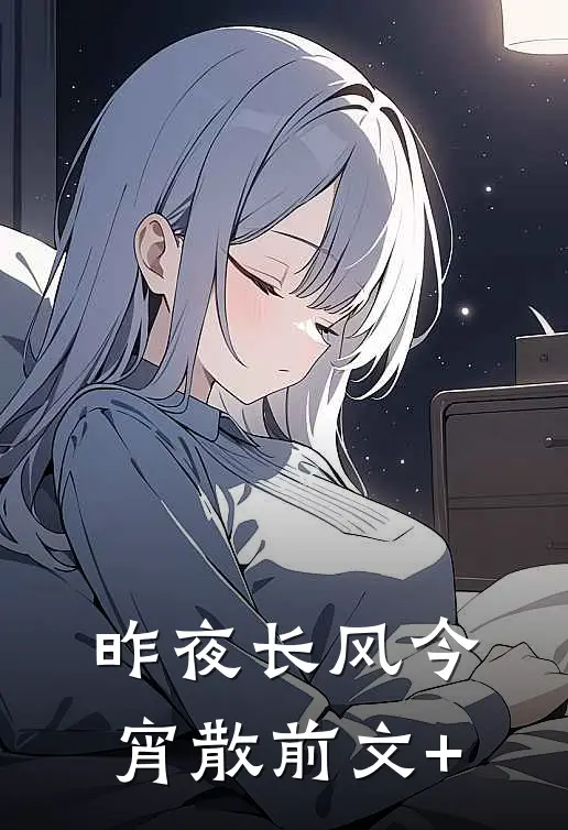 昨夜长风今宵散前文+