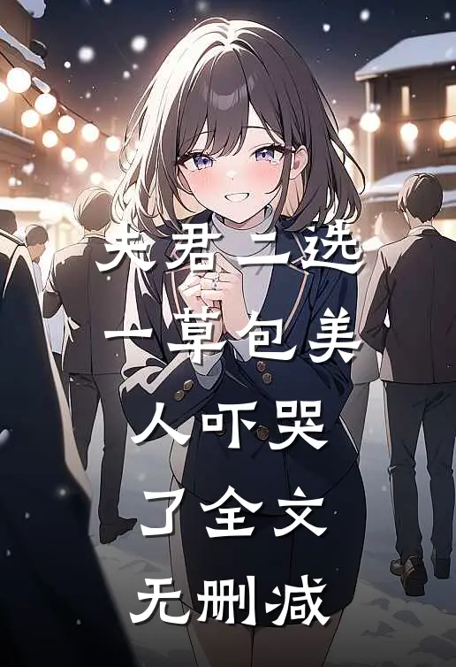 夫君二选一草包美人吓哭了全文无删减