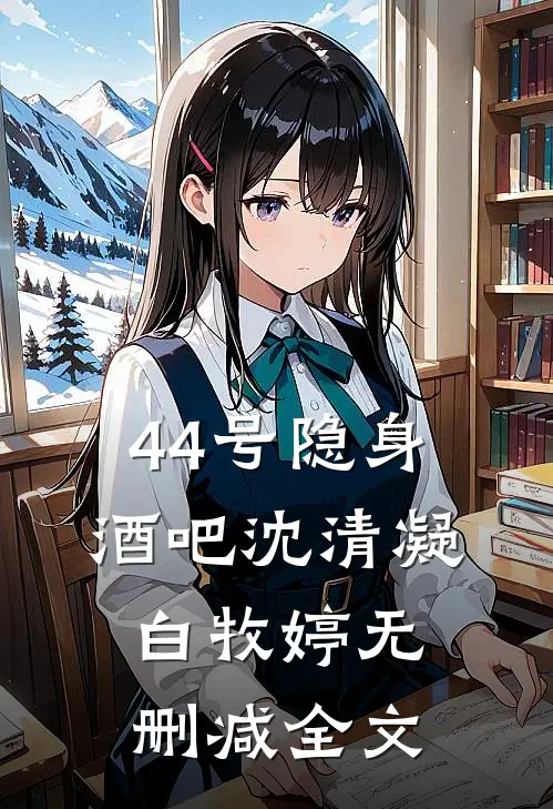 44号隐身酒吧沈清凝白牧婷无删减全文