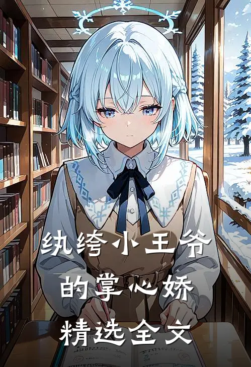 纨绔小王爷的掌心娇精选全文
