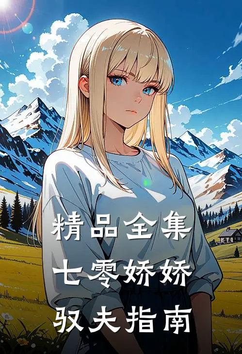精品全集七零娇娇驭夫指南