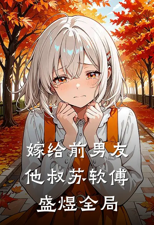 嫁给前男友他叔苏软傅盛煜全局