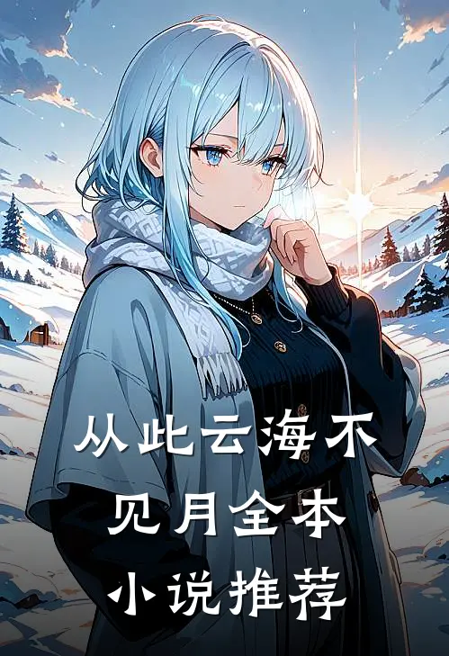 从此云海不见月全本小说推荐