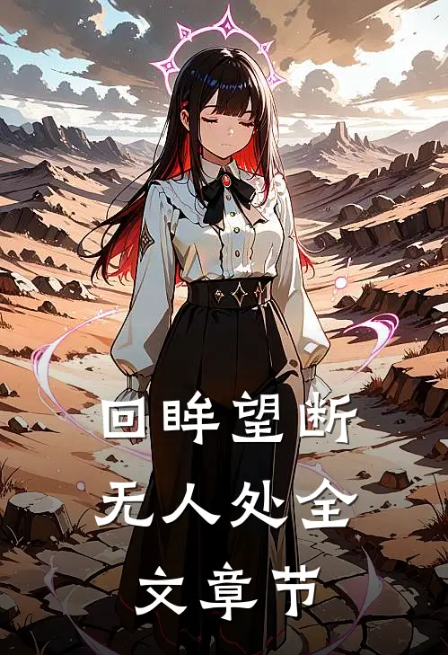 回眸望断无人处全文章节