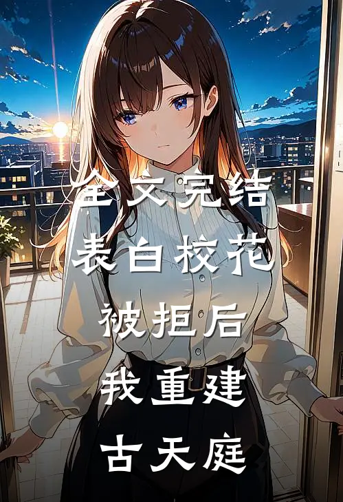 全文完结表白校花被拒后，我重建古天庭