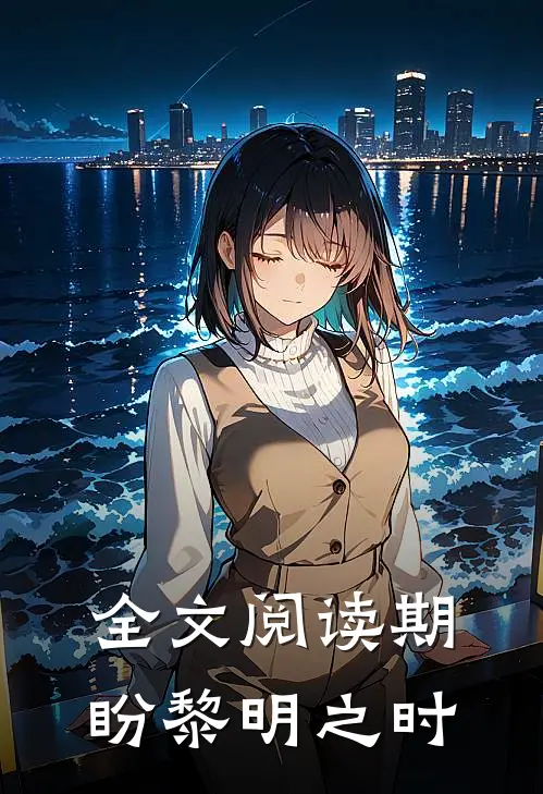 全文阅读期盼黎明之时