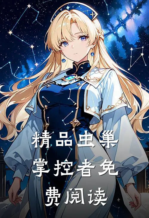 精品虫巢掌控者免费阅读