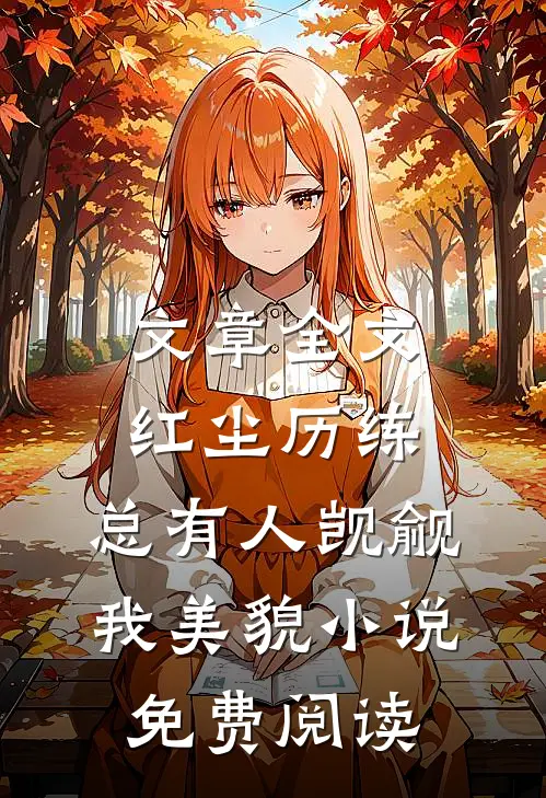文章全文红尘历练:总有人觊觎我美貌小说免费阅读