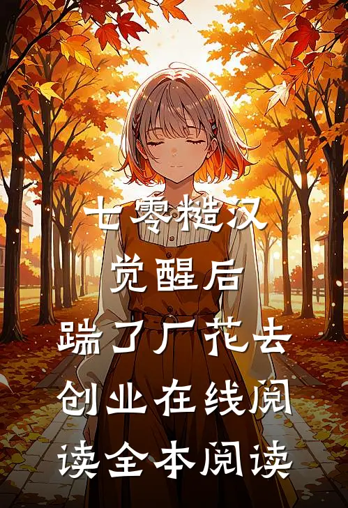 七零糙汉觉醒后，踹了厂花去创业在线阅读全本阅读