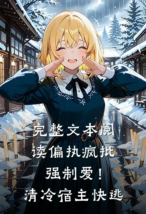 完整文本阅读偏执疯批强制爱！清冷宿主快逃