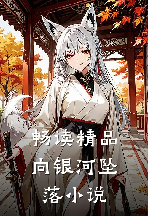 畅读精品向银河坠落小说