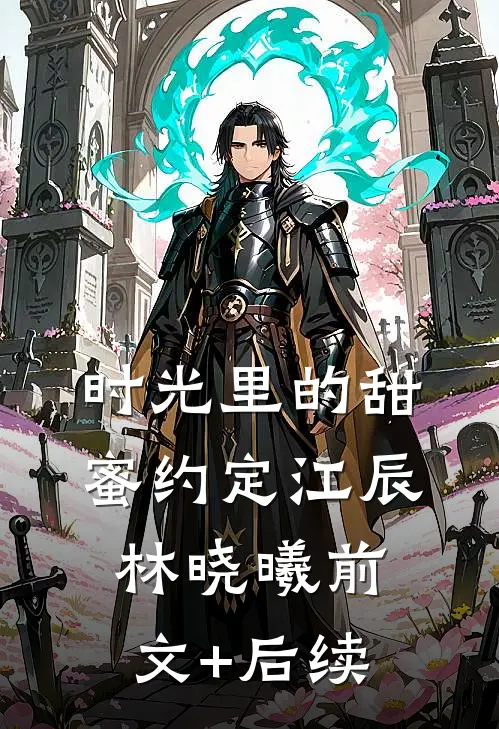 时光里的甜蜜约定江辰林晓曦前文+后续