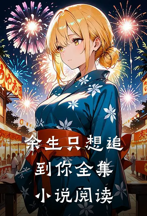 余生只想追到你全集小说阅读