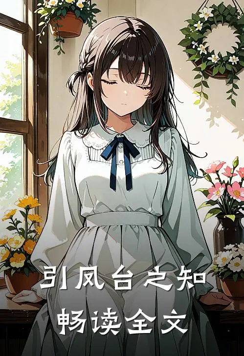 引凤台之知畅读全文