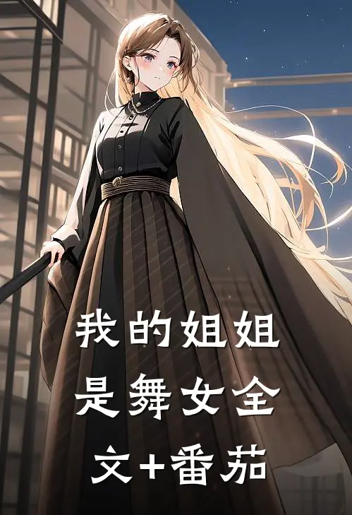 我的姐姐是舞女全文+番茄