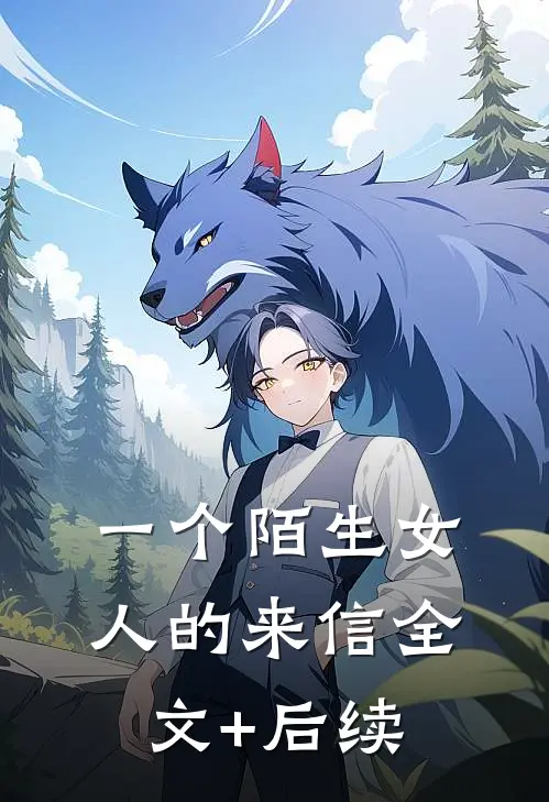 一个陌生女人的来信全文+后续