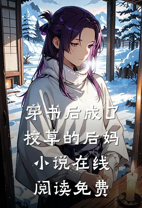 穿书后成了校草的后妈小说在线阅读免费