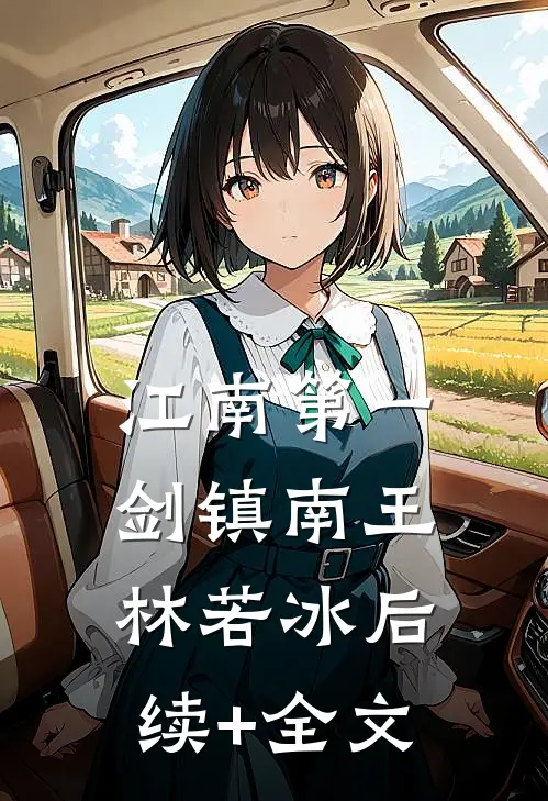 江南第一剑镇南王林若冰后续+全文