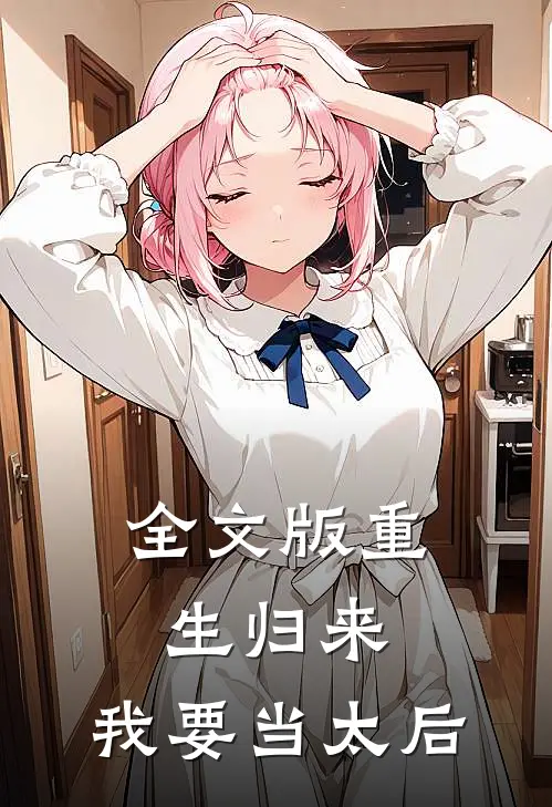 全文版重生归来：我要当太后