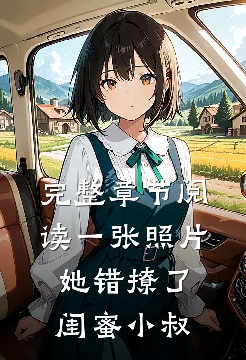 完整章节阅读一张照片，她错撩了闺蜜小叔