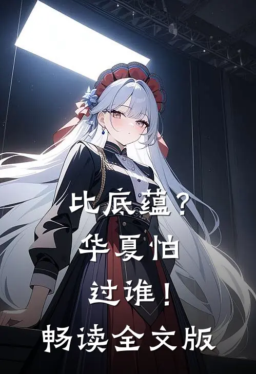 比底蕴？华夏怕过谁！畅读全文版