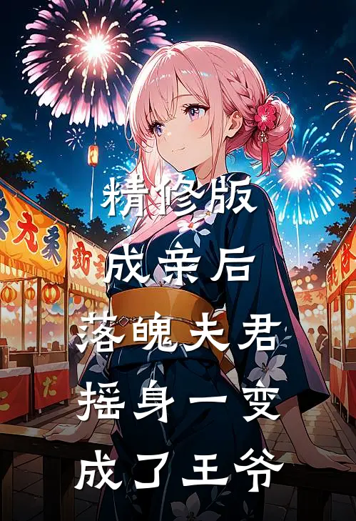 精修版成亲后，落魄夫君摇身一变成了王爷